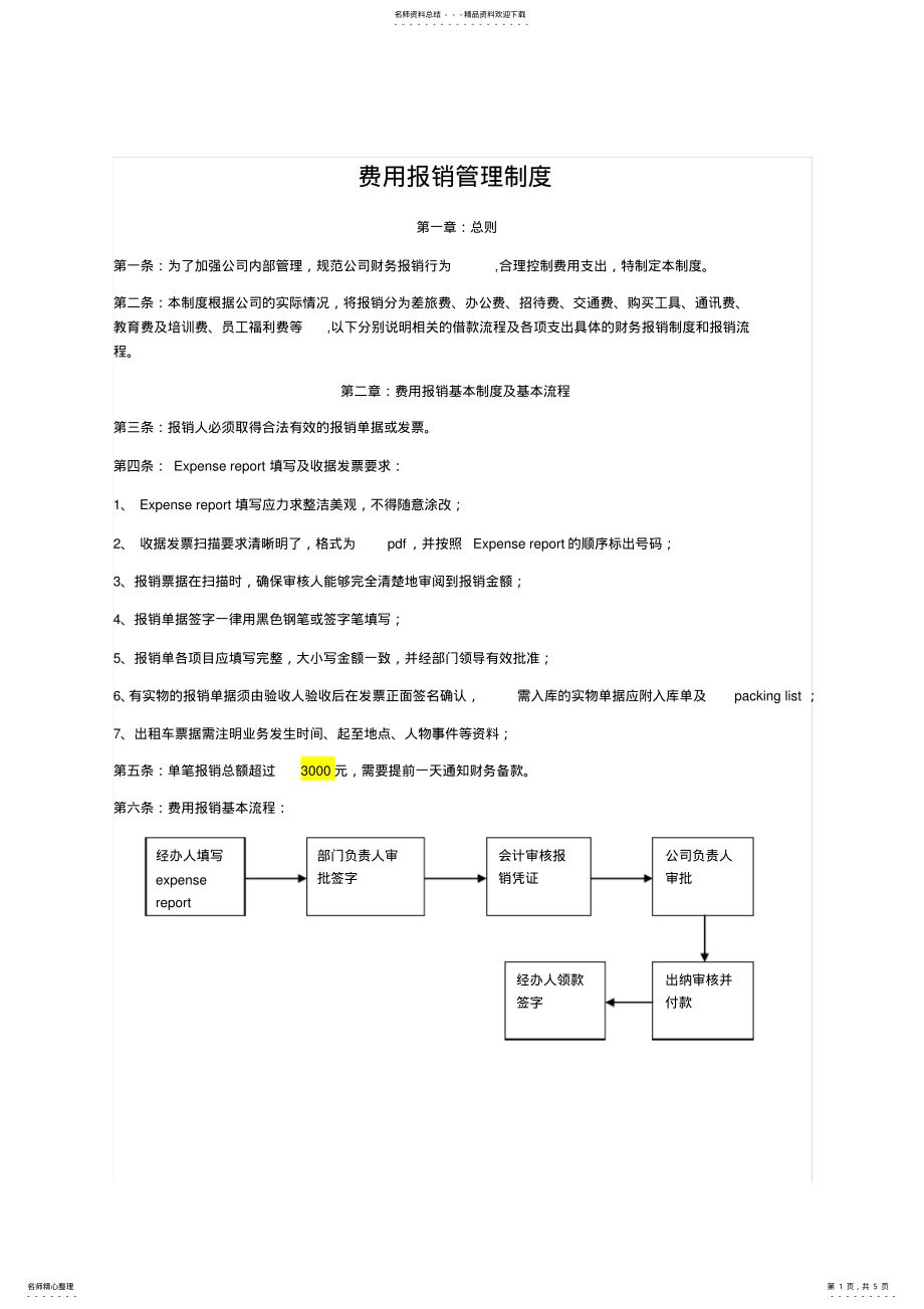 2022年费用报销管理制度 2.pdf_第1页