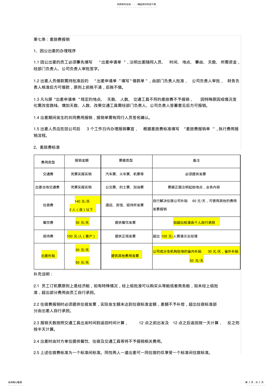 2022年费用报销管理制度 2.pdf_第2页