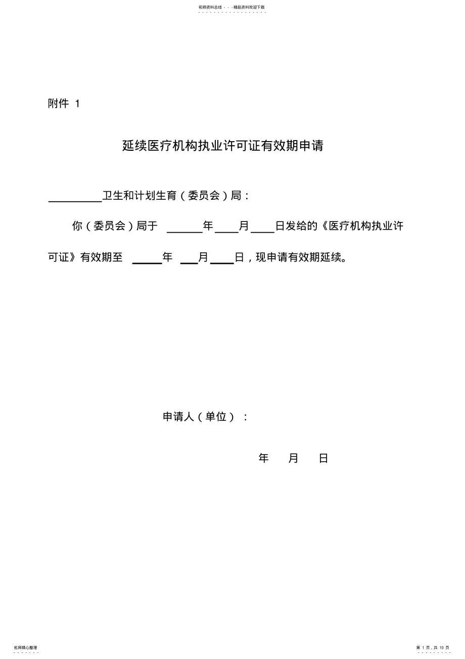 2022年医疗机构执业许可证有效期延续申请书 4.pdf_第1页