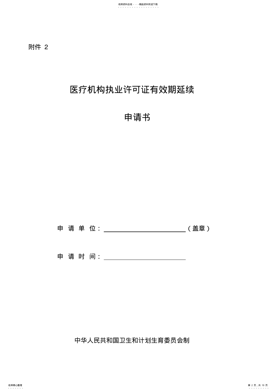 2022年医疗机构执业许可证有效期延续申请书 4.pdf_第2页