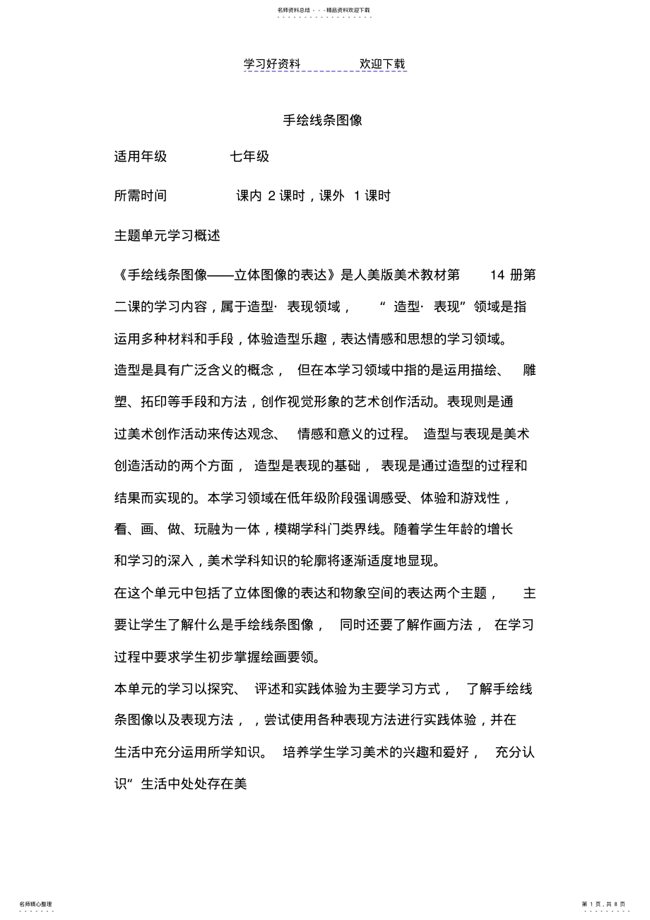 2022年初中美术《手绘线条图像》单元教学设计以及思维导图 .pdf_第1页