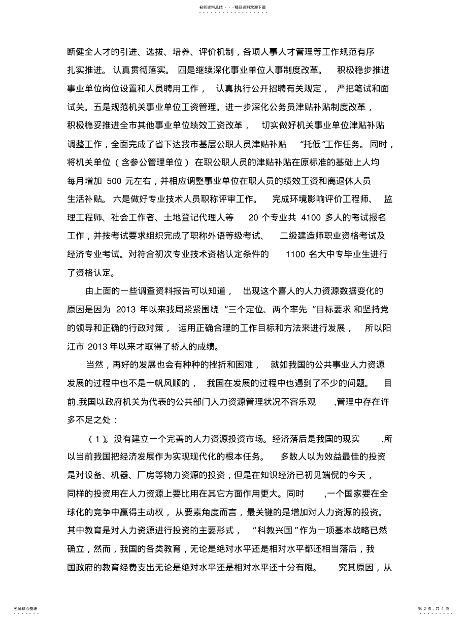 2022年阳江市公共部门人力资源管理调查分析 .pdf_第2页