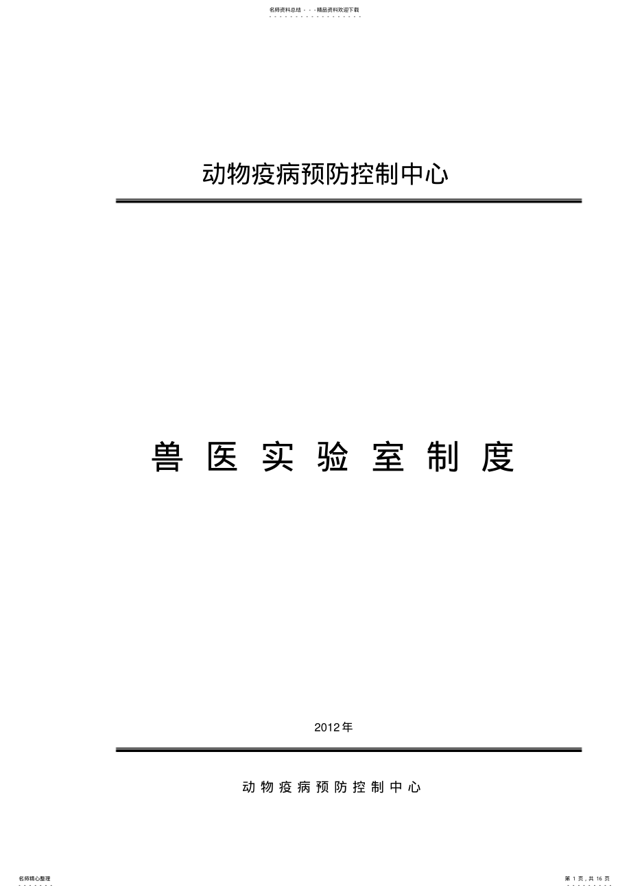 2022年兽医实验室规章制度上课讲义 .pdf_第1页