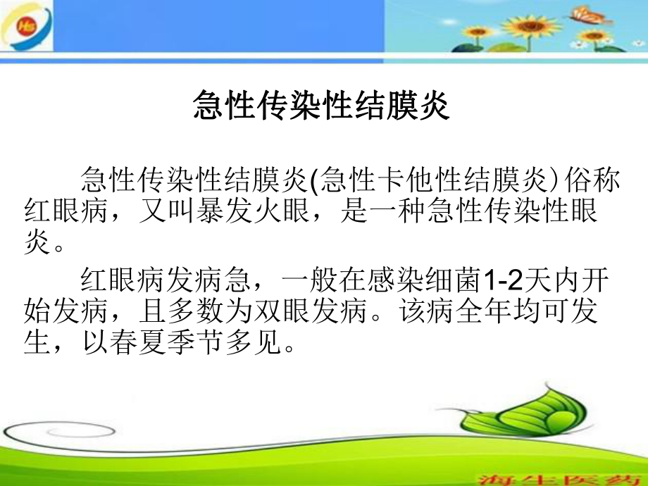 急性感染性结膜炎ppt课件.ppt_第1页