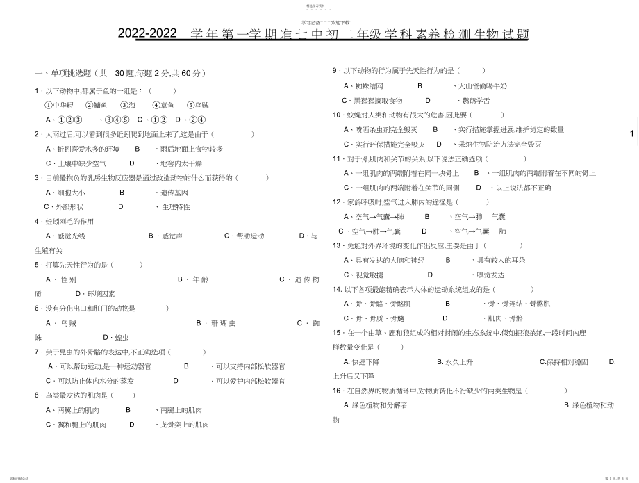 2022年初二生物上册期中试卷..docx_第1页