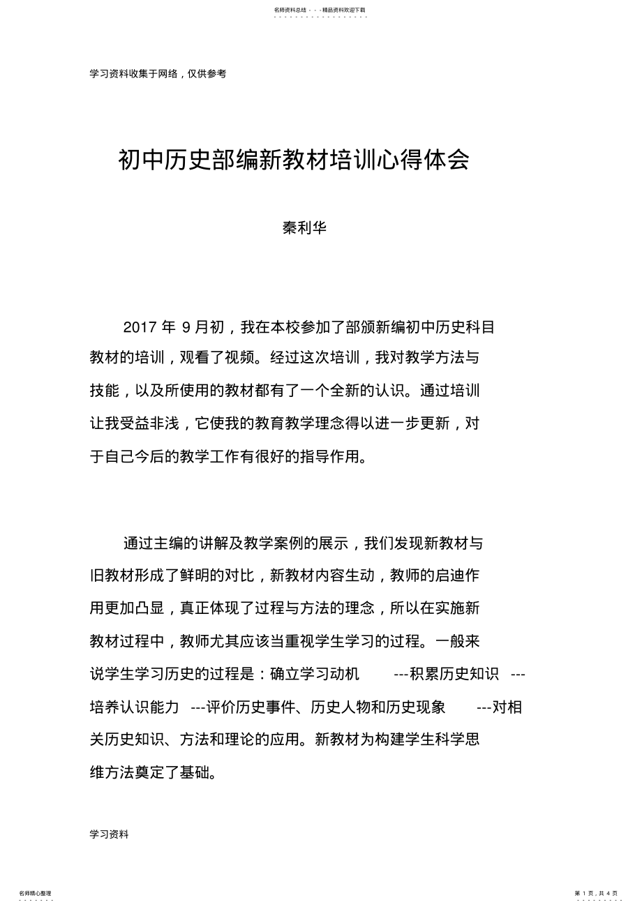 2022年初中历史部编新教材培训心得体会 .pdf_第1页