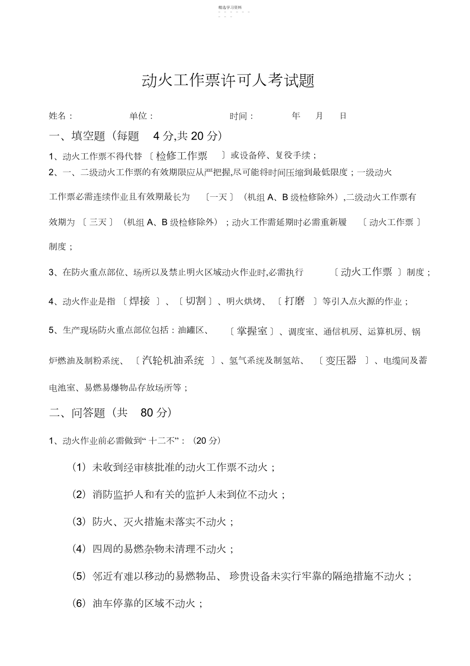 2022年动火工作票签发人许可人考试题.docx_第1页