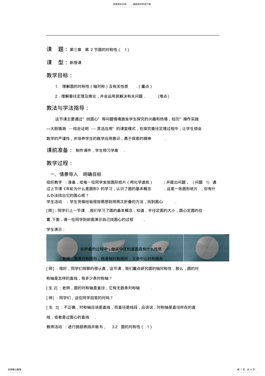 2022年北师大版初中数学九年级下册《圆的对称性》教案设计 .pdf_第1页