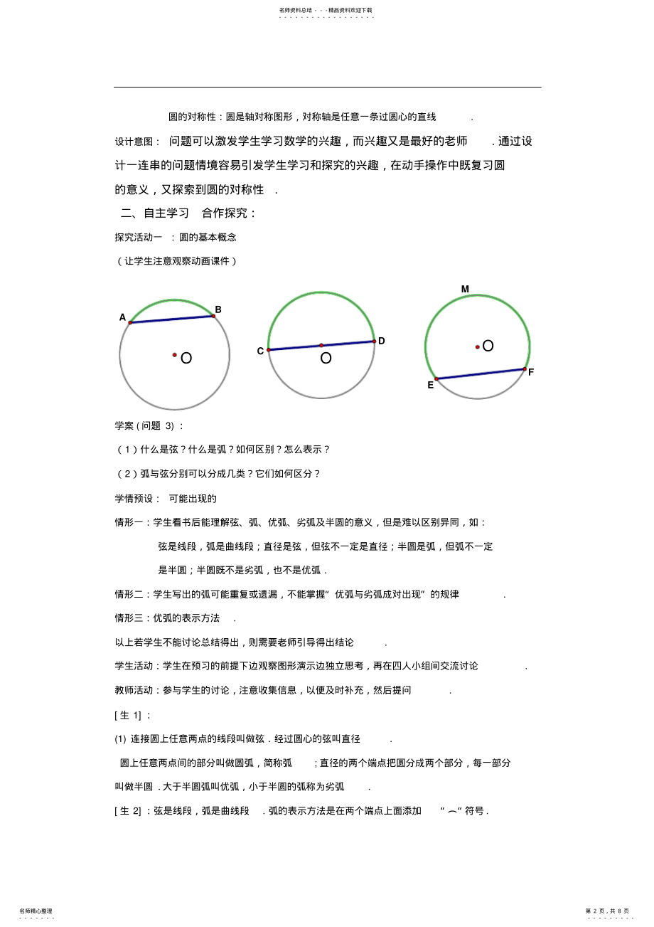 2022年北师大版初中数学九年级下册《圆的对称性》教案设计 .pdf_第2页