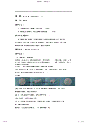 2022年北师大版初中数学九年级下册《圆的对称性》教案设计 .pdf