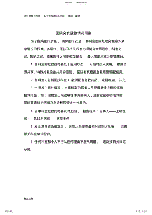 2022年医院门诊突发紧急情况处理预案 .pdf