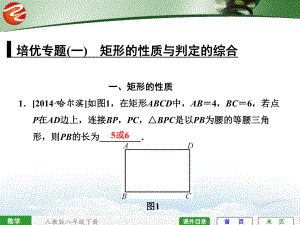 培优专题(一)-矩形的性质与判定的综合ppt课件.ppt