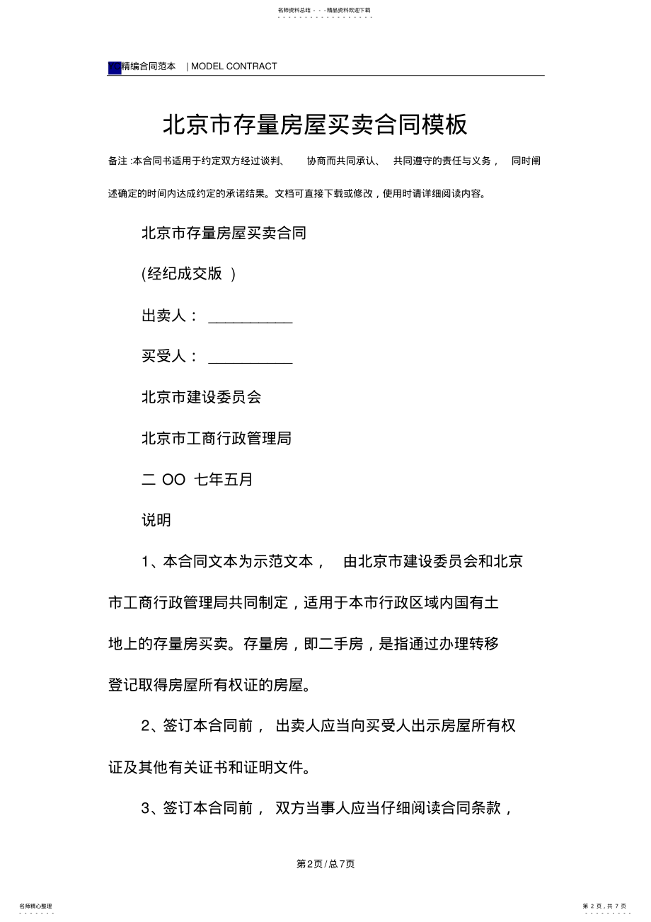 2022年北京市存量房屋买卖合同模板 .pdf_第2页