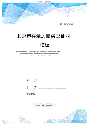 2022年北京市存量房屋买卖合同模板 .pdf