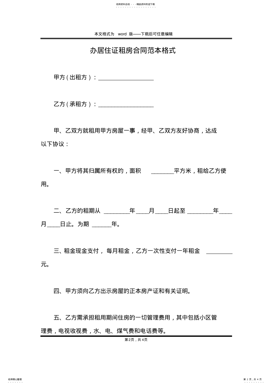 2022年办居住证租房合同范本格式 .pdf_第2页