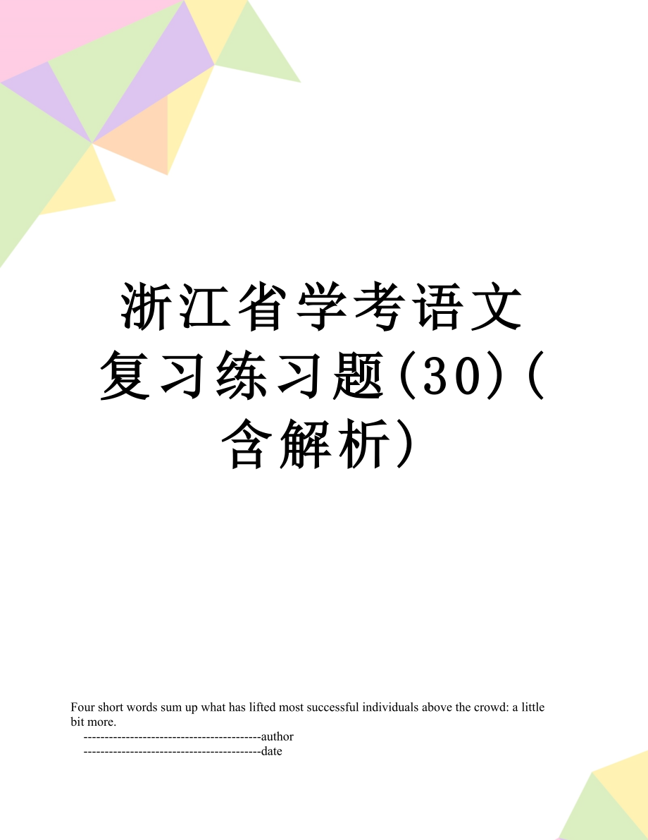 浙江省学考语文复习练习题(30)(含解析).doc_第1页