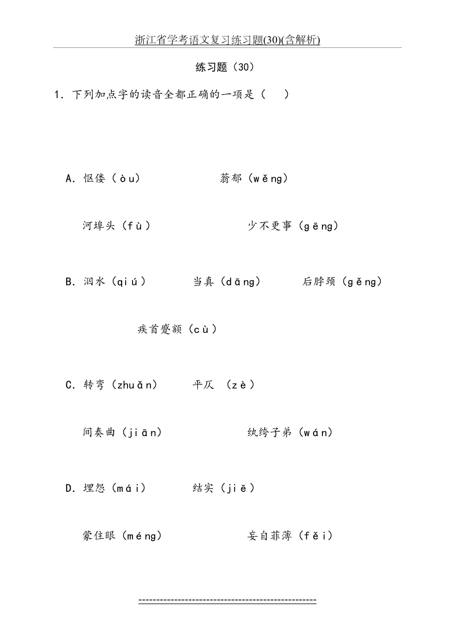 浙江省学考语文复习练习题(30)(含解析).doc_第2页