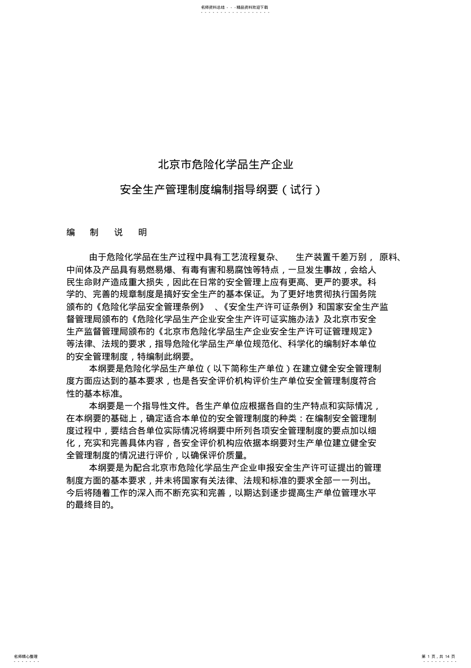 2022年北京市危险化学品生产企业安全生产管理制度编制指导纲要 .pdf_第1页