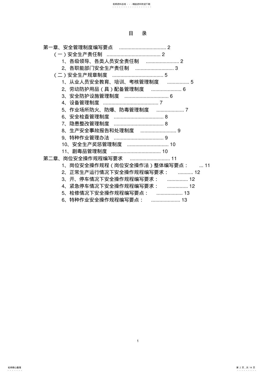 2022年北京市危险化学品生产企业安全生产管理制度编制指导纲要 .pdf_第2页