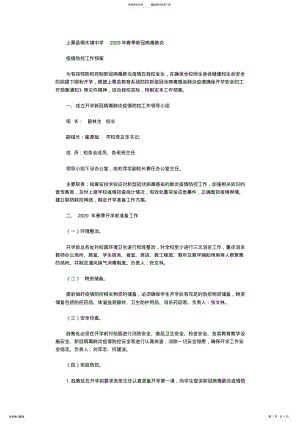 2022年镇中学年春季新冠病毒肺炎疫情防控工作预案. .pdf