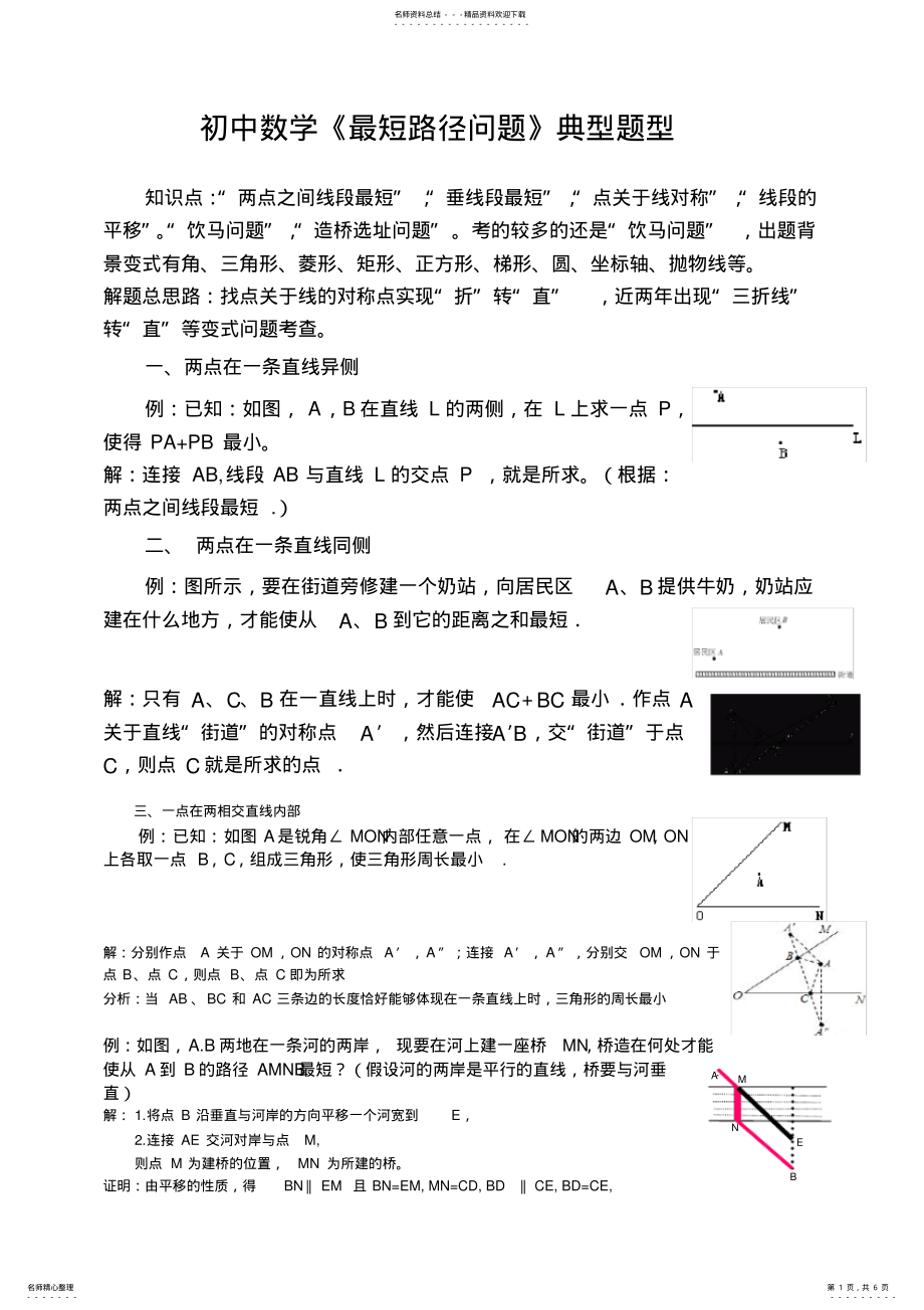 2022年初中数学最短路径问题典型题型复习 .pdf_第1页