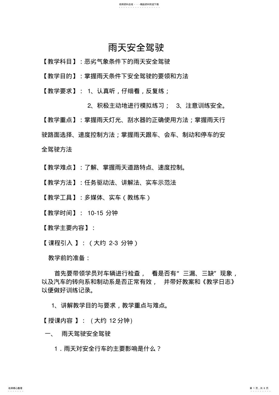 2022年南宁陈教练推荐教案雨天安全驾驶 .pdf_第1页