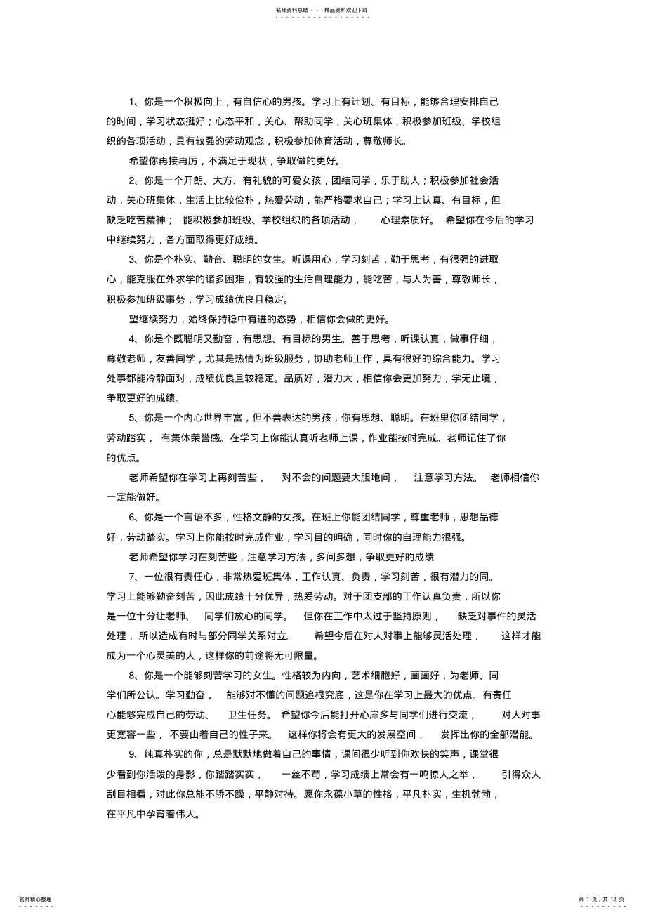 2022年初中生操行评语条 2.pdf_第1页