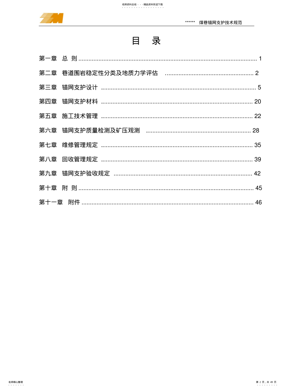 2022年锚网支护技术规范 .pdf_第2页