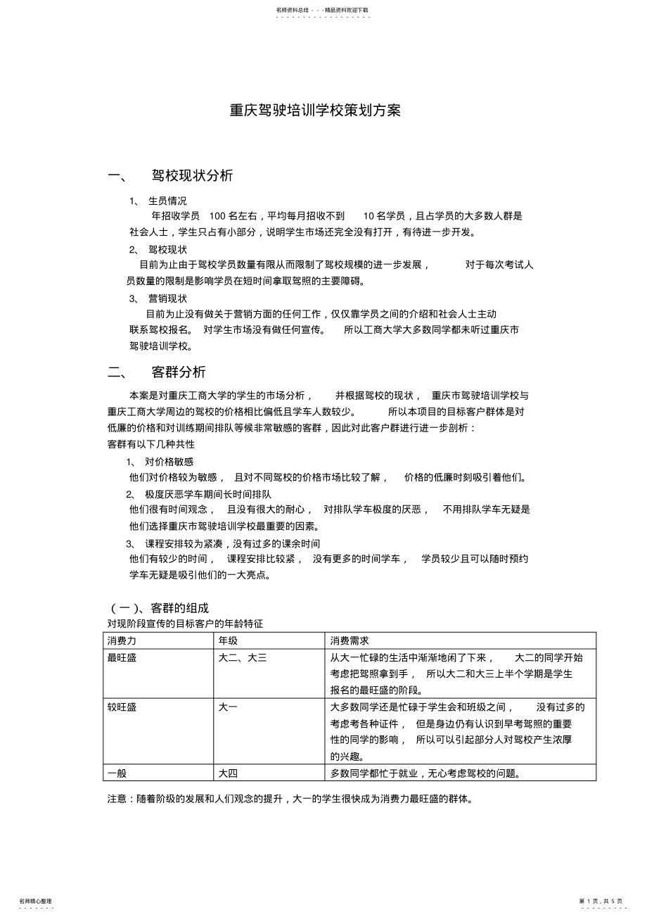 2022年重庆驾校营销策略 .pdf_第1页