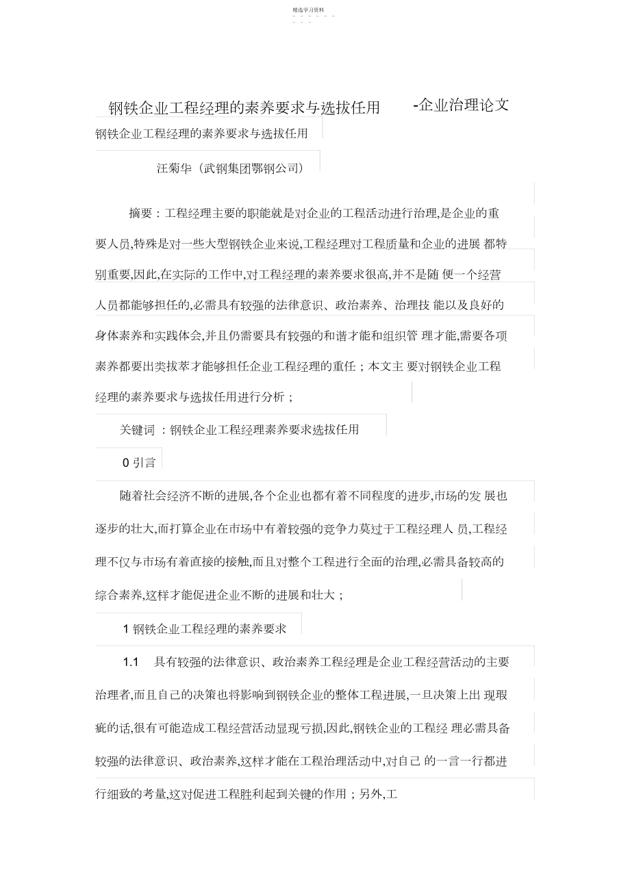 2022年钢铁企业项目经理的素质要求与选拔任用.docx_第1页