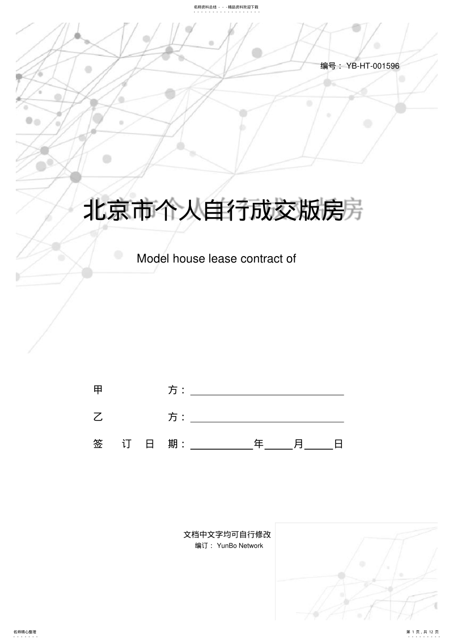 2022年北京市个人自行成交版房屋租赁合同范本 .pdf_第1页