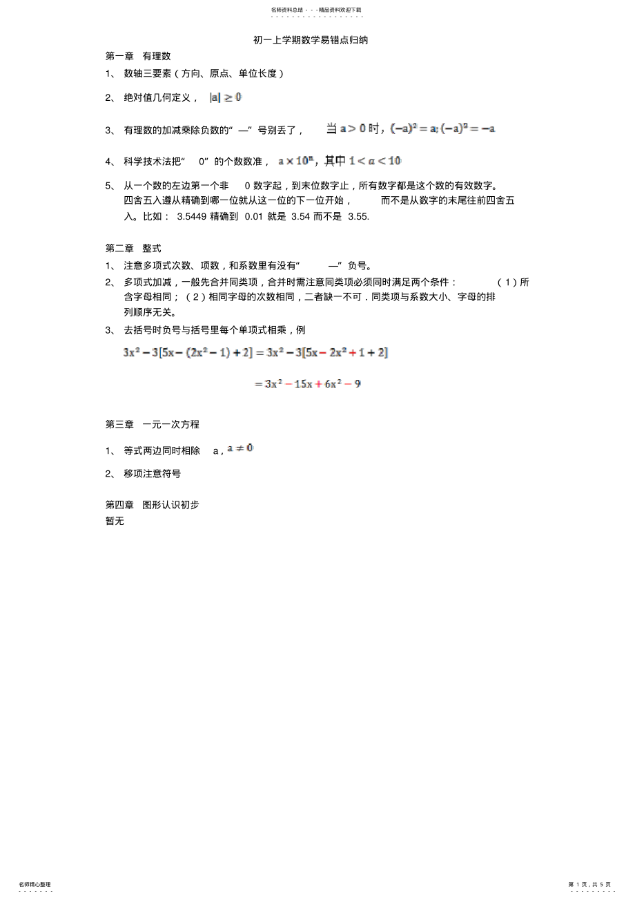 2022年初一上学期数学易错点归纳 .pdf_第1页