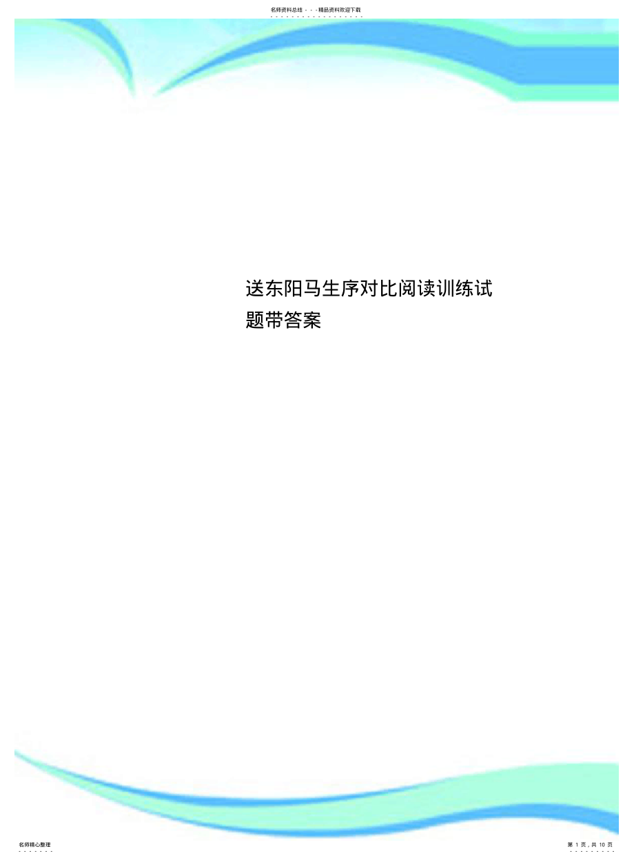 2022年送东阳马生序对比阅读训练试题带答案 .pdf_第1页