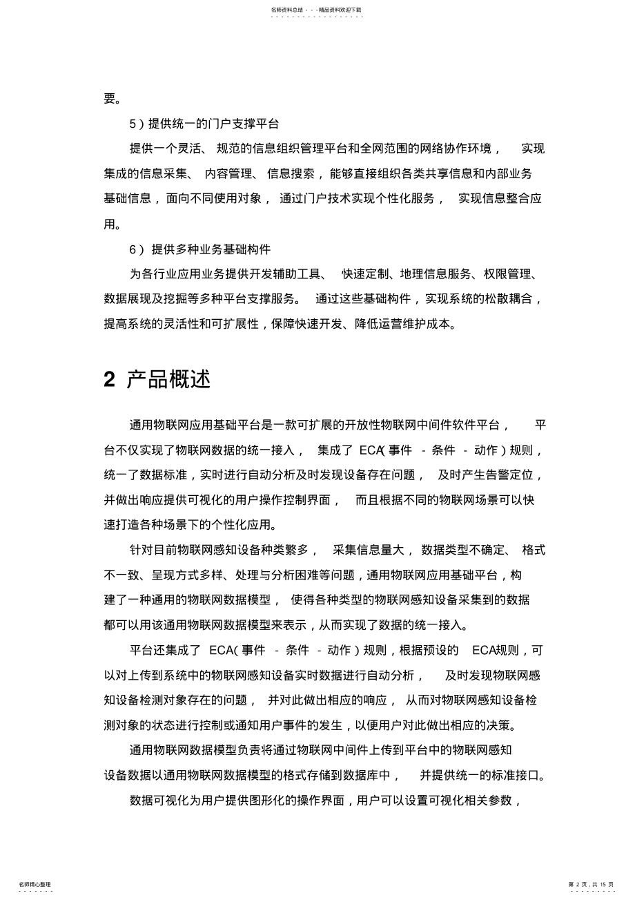 2022年通用物联网应用基础平台 .pdf_第2页