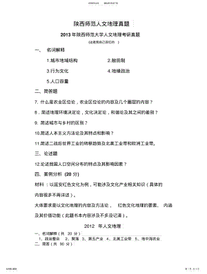 2022年陕西师范大学历年人文地理考研真题 .pdf