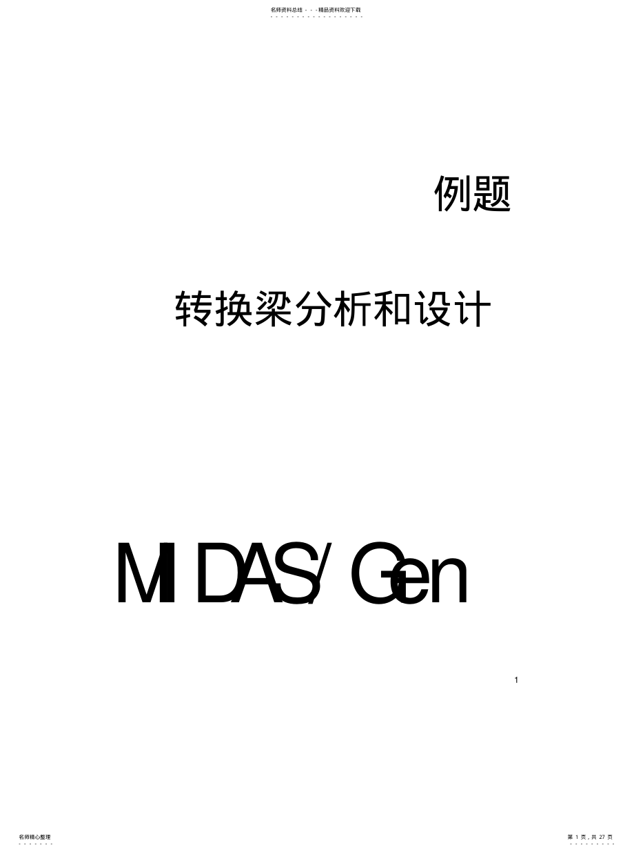 2022年转换梁分析设计---midas建模分析参考 .pdf_第1页