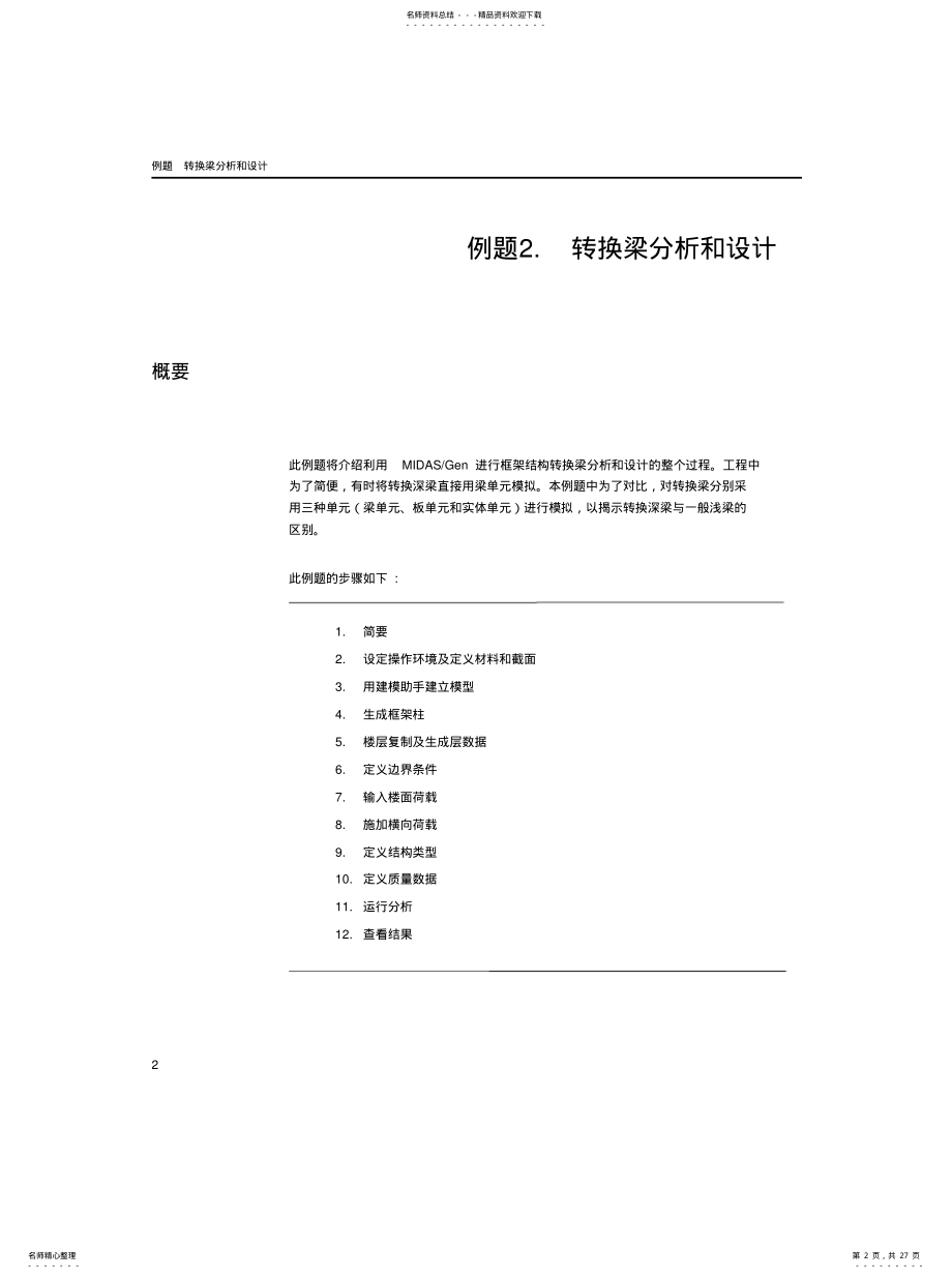 2022年转换梁分析设计---midas建模分析参考 .pdf_第2页