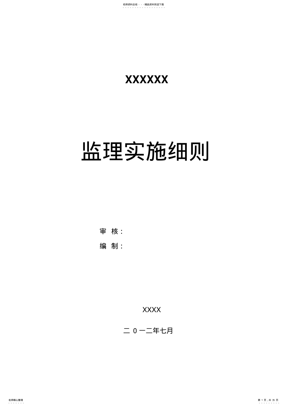 2022年边坡支护监理细则 .pdf_第1页