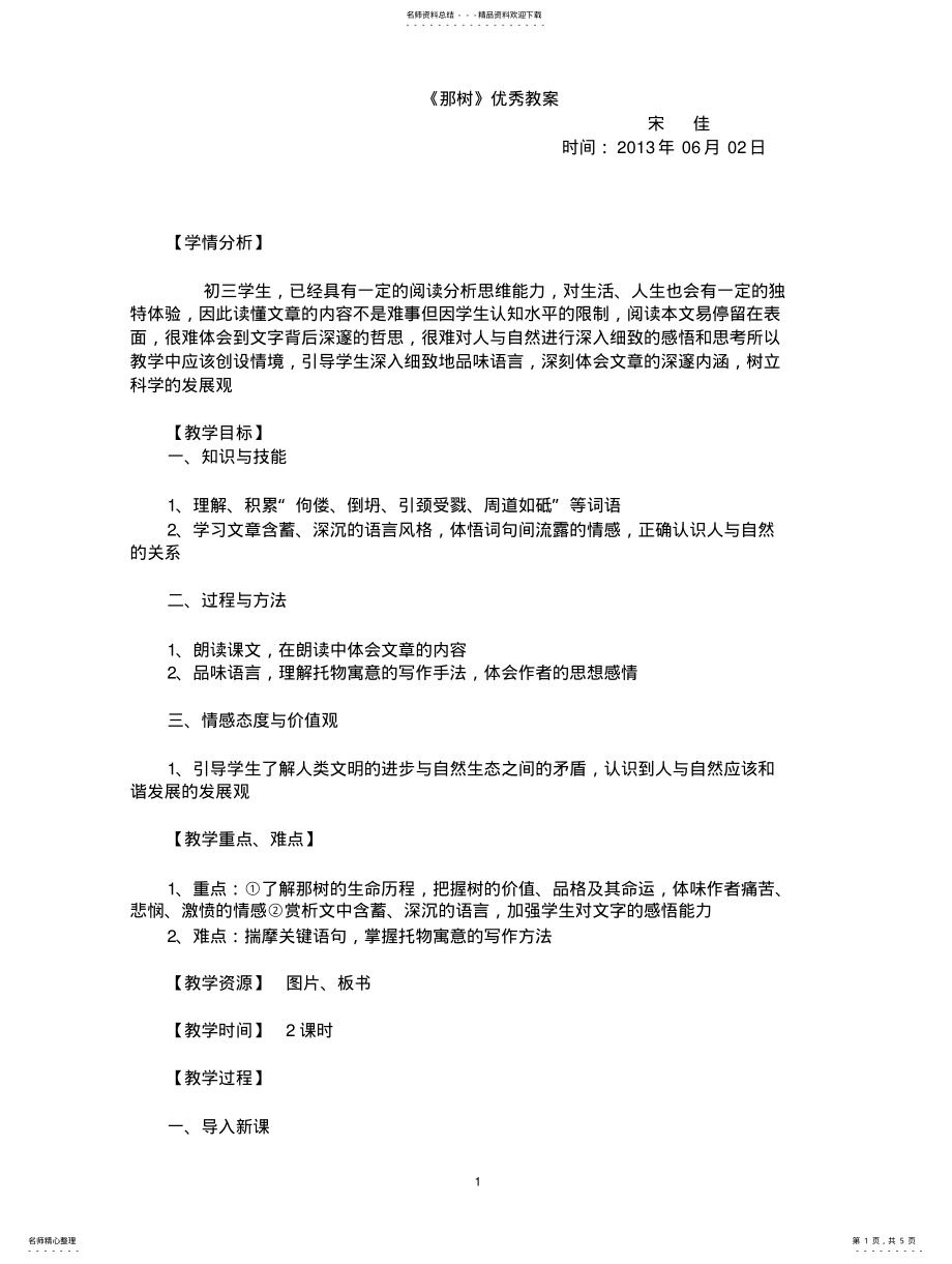 2022年那树优秀教案 .pdf_第1页