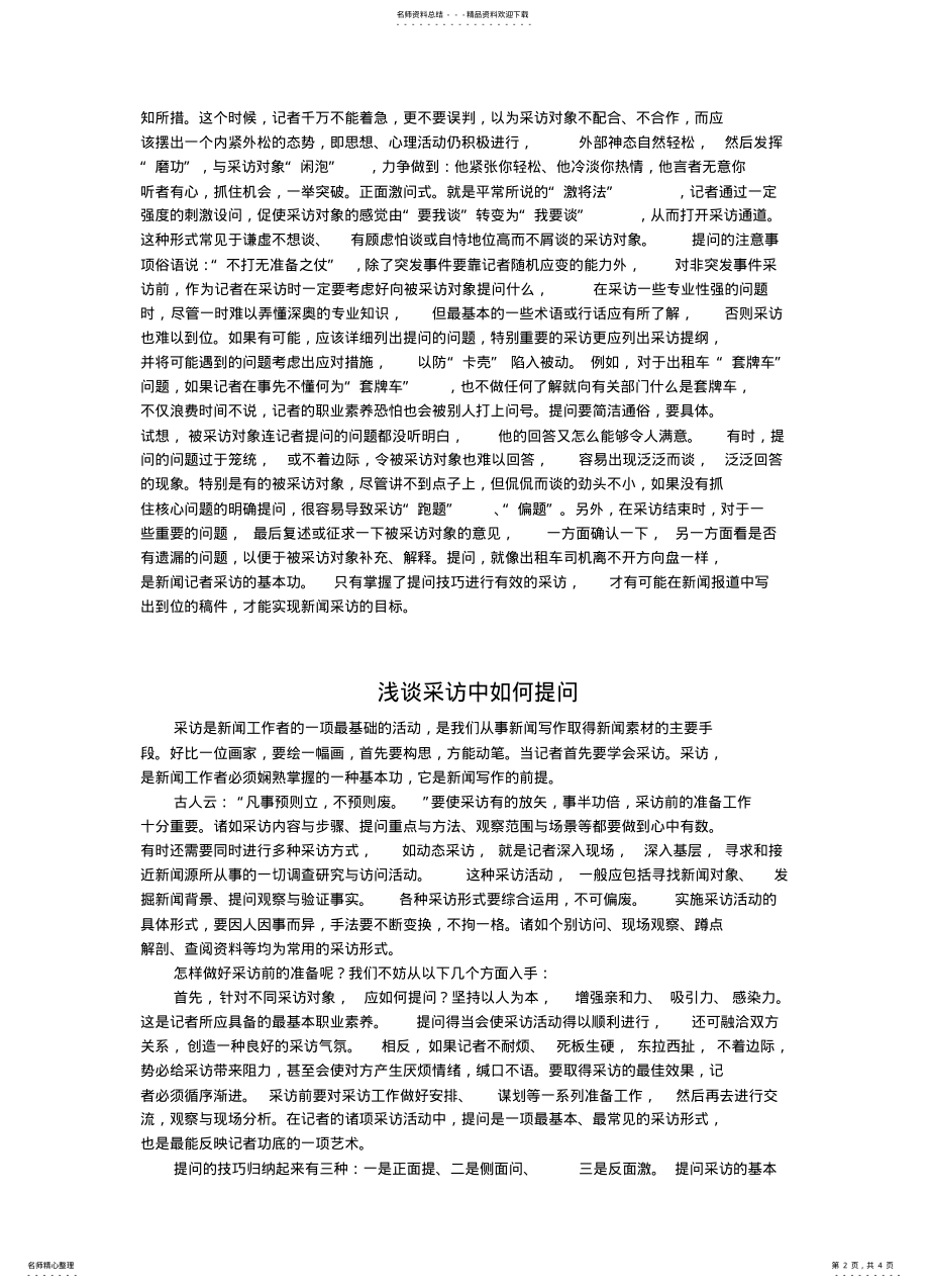 2022年采访时提问技巧和注意事项 .pdf_第2页