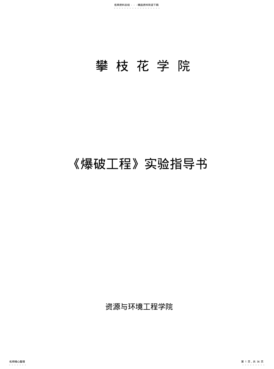 2022年采矿专业《爆破工程》实验指导书 .pdf_第1页