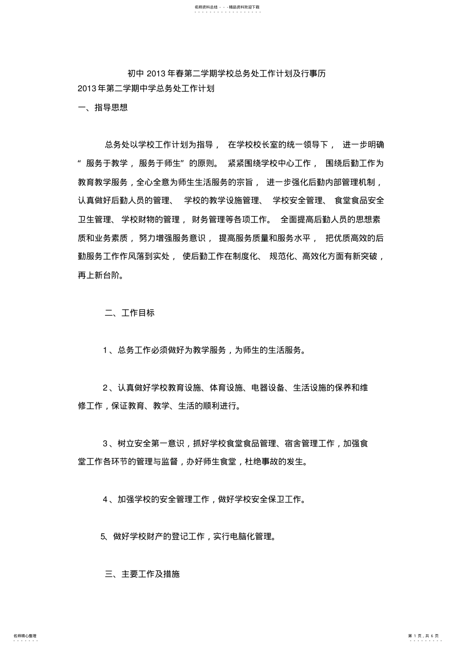 2022年初中年春第二学期学校总务处工作计划及行事历 .pdf_第1页