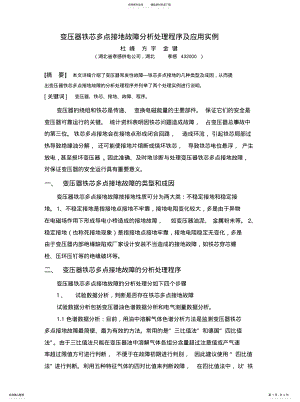 2022年变压器铁芯多点接地故障分析处理程序及应用实例 .pdf