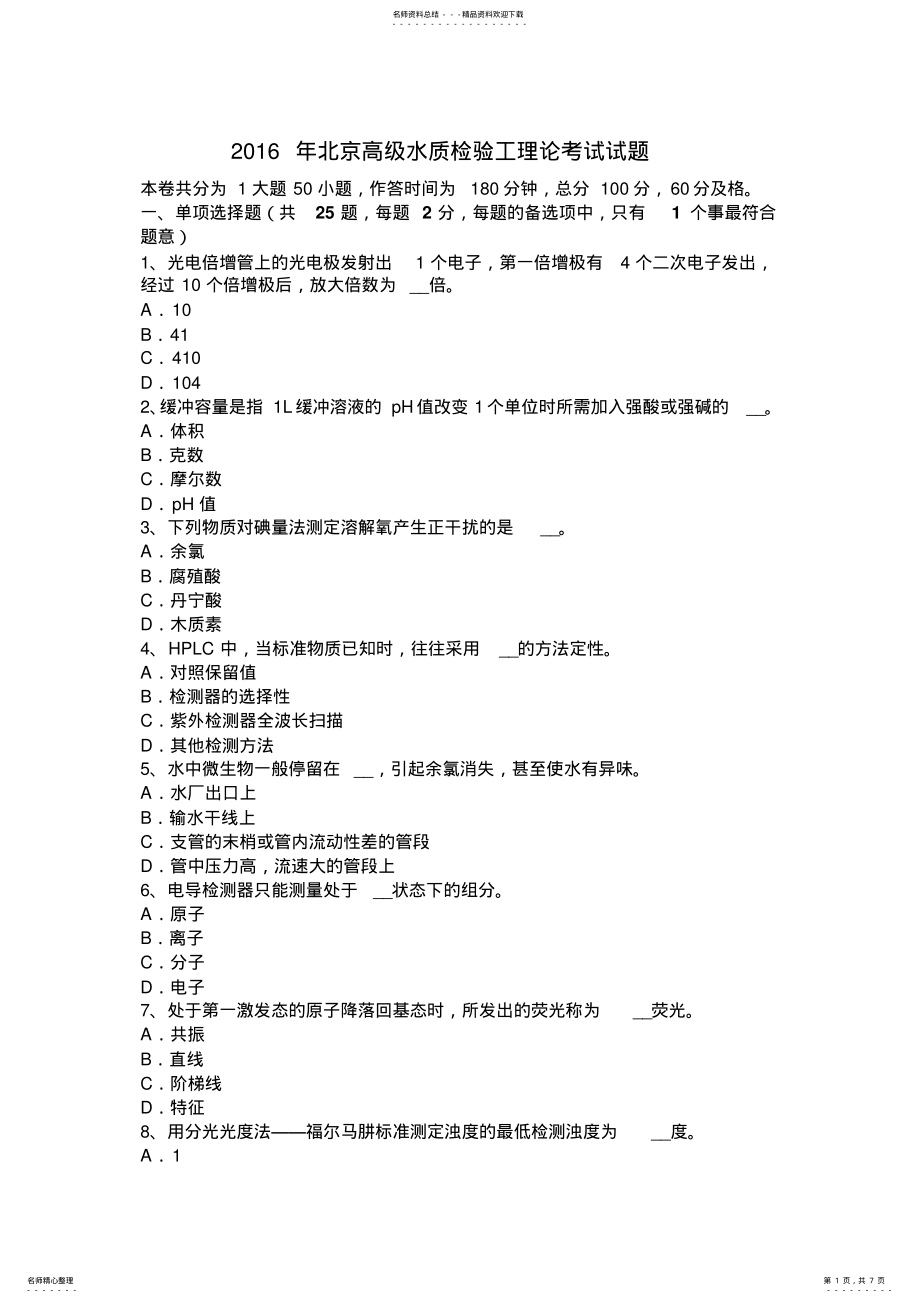 2022年北京高级水质检验工理论考试试题 .pdf_第1页