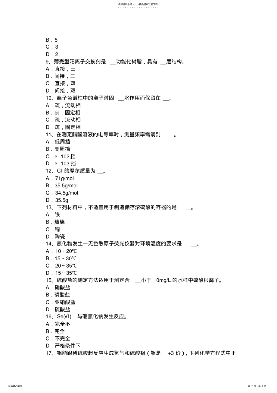 2022年北京高级水质检验工理论考试试题 .pdf_第2页