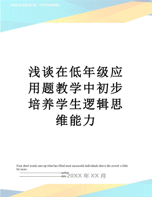 浅谈在低年级应用题教学中初步培养学生逻辑思维能力.doc