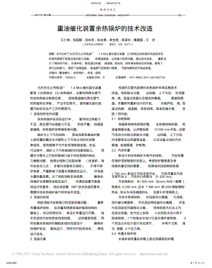 2022年重油催化装置余热锅炉的技术改造 .pdf