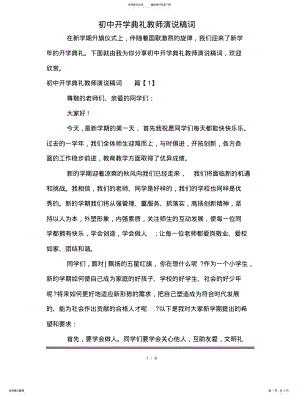 2022年初中开学典礼教师演说稿词 .pdf