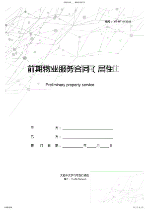 2022年前期物业服务合同 3.pdf