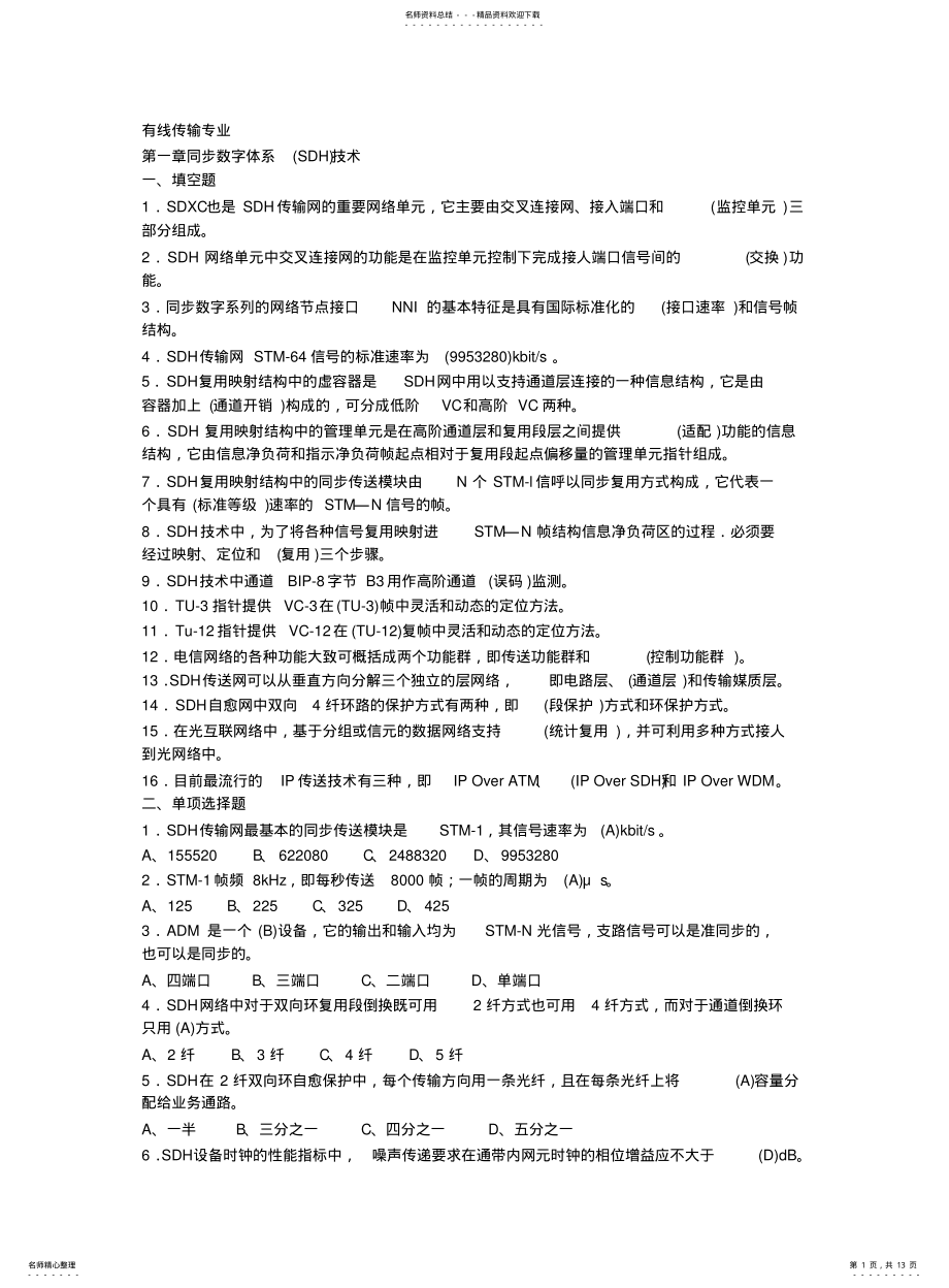 2022年通信工程师试题库 .pdf_第1页